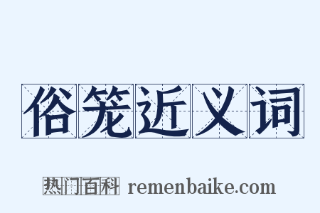 俗笼近义词是什么意思的图片